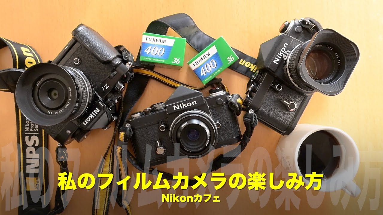 F2とZfの関係性とは？私のフィルムカメラの楽しみ方【Nikonカフェ