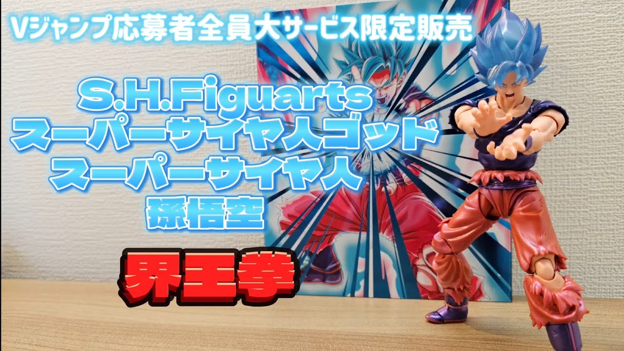 15】Vジャンプ応募者全員大サービス限定販売！S.H.Figuartsスーパー