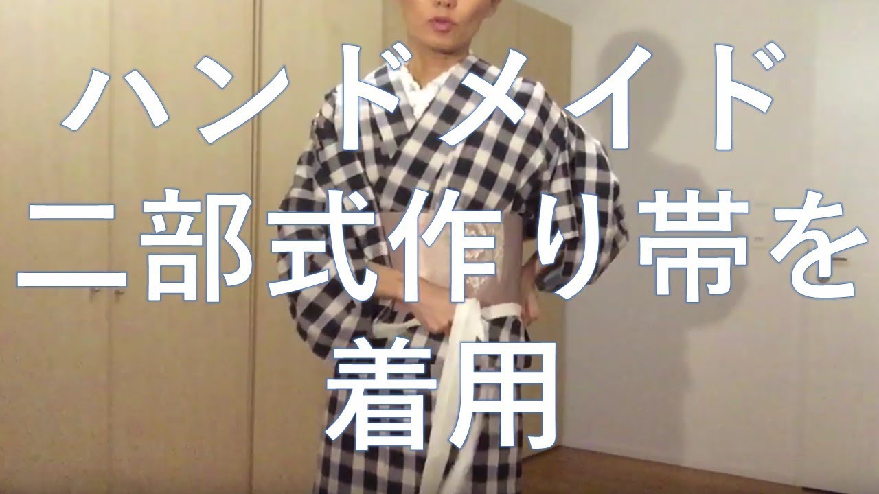 ハンドメイド 二部式作り帯をついに着用の巻！ - YouTube