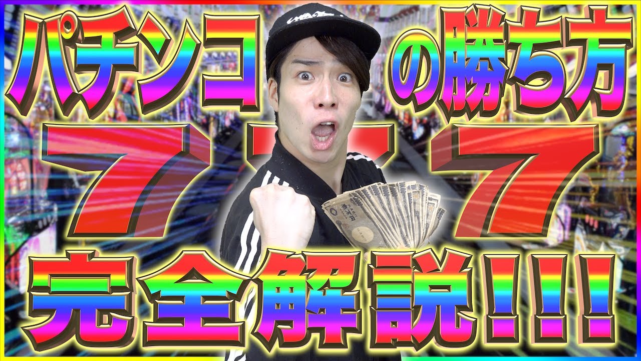 July 7th] Complete explanation. How to win at pachinko. [Extreme