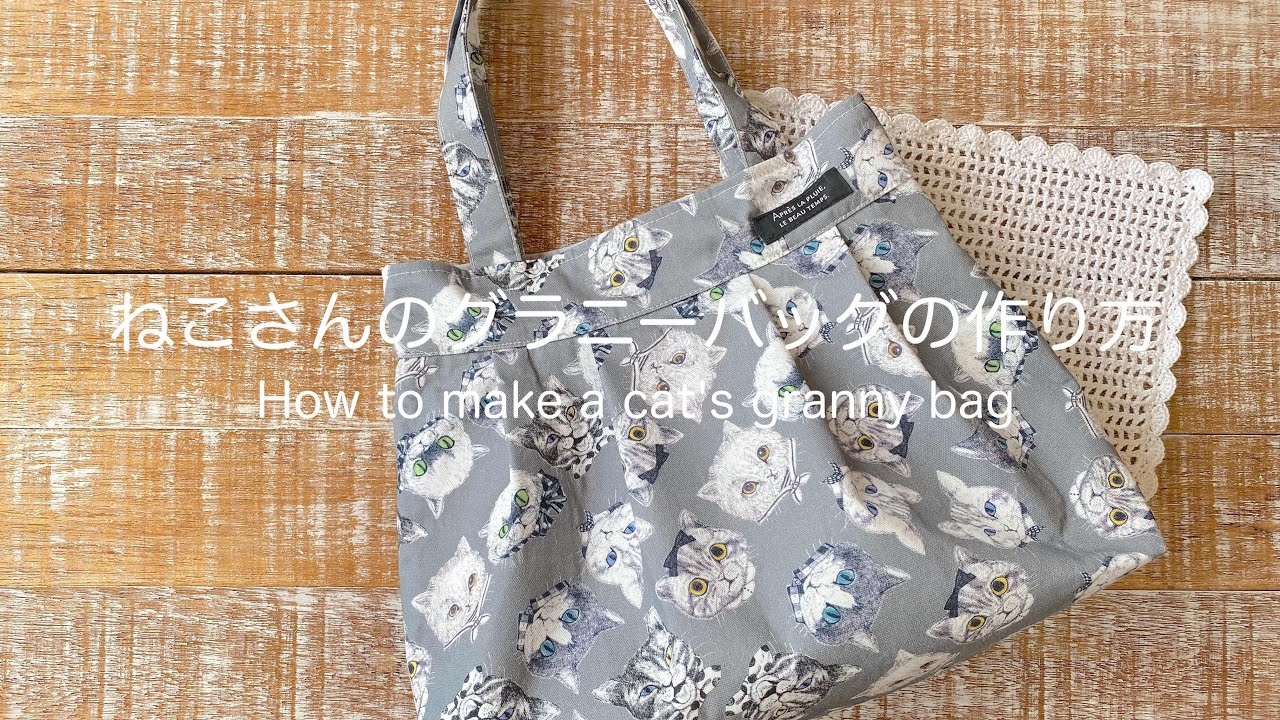 ファスナー付き グラニーバッグの作り方／ Zipper Square Granny Bag