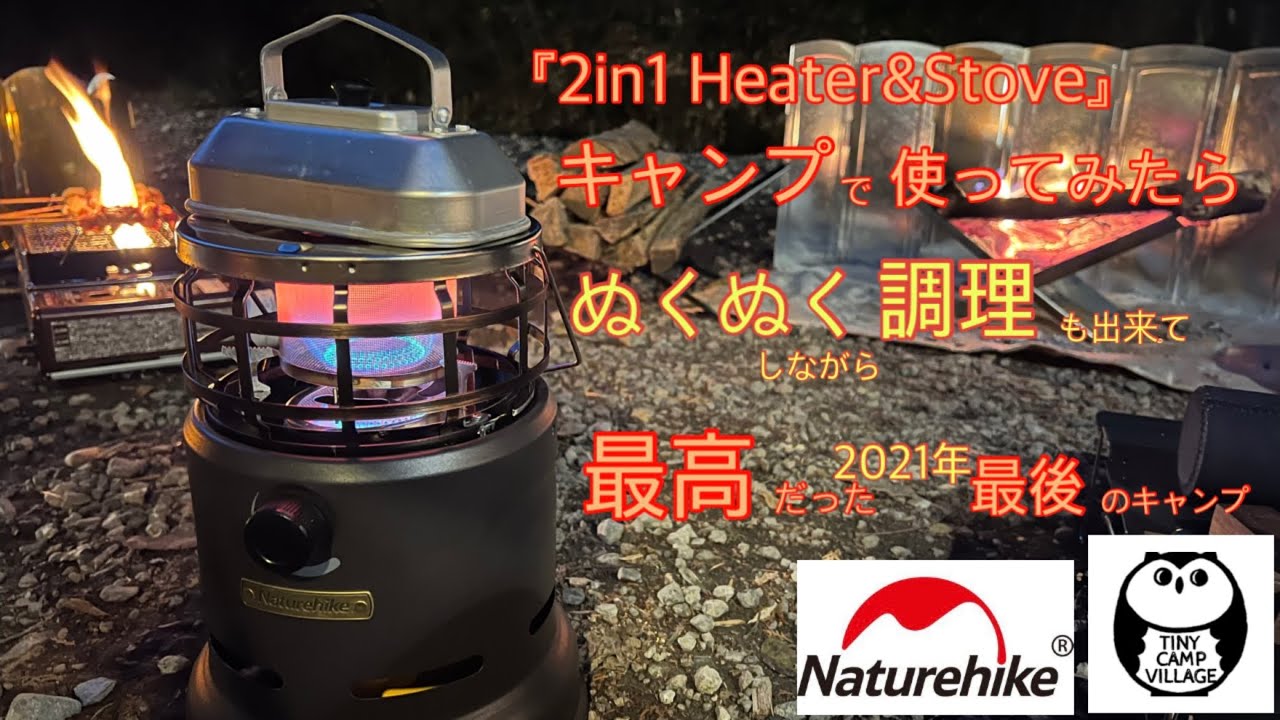 ネイチャーハイク ガスストーブをキャンプで使ったら暖房、調理と超