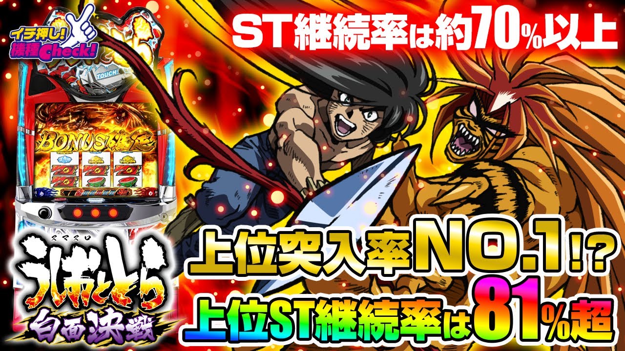 新台 【Lうしおととら白面決戦】上位AT中は高継続STと上乗せ特化