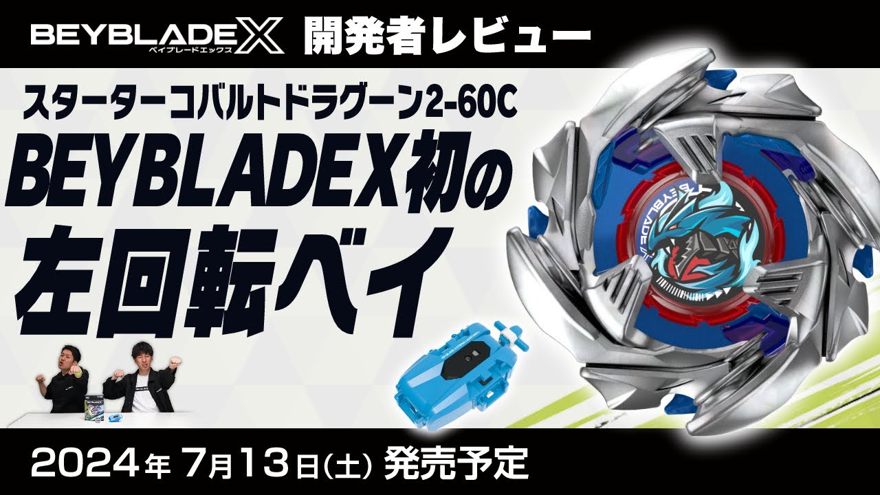 BEYBLADE X BX-34 スターター コバルトドラグーン2-60C｜スターター