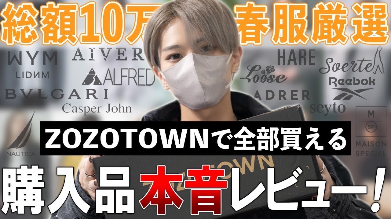 ZOZOTOWN] I bought 100,000 yen worth of products on Zozotown and