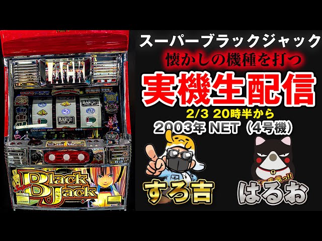 パチスロ】スーパーブラックジャック4号機！懐かしの機種を打つ！すろ
