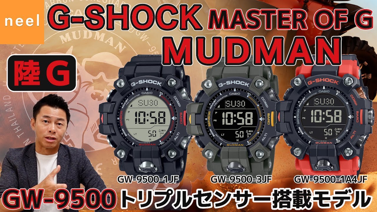 CASIO] G-SHOCK MUDMAN GW-9500 A thorough review of the latest