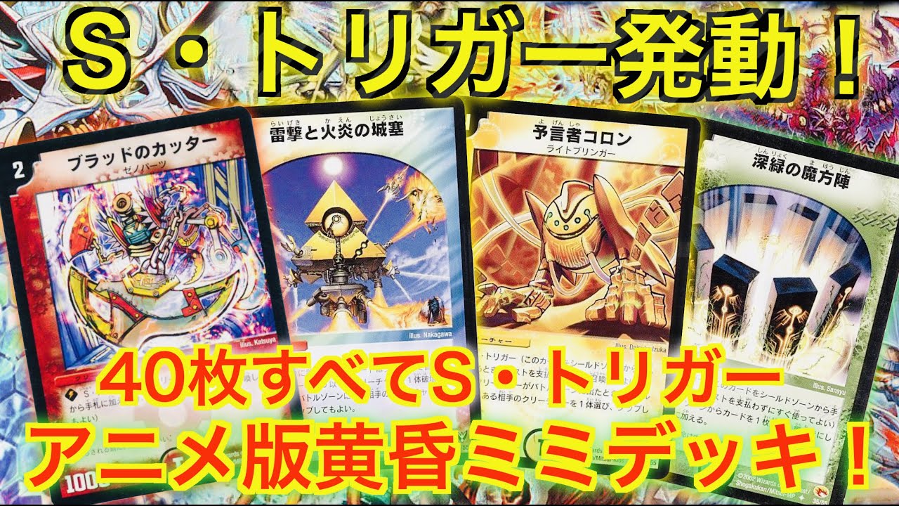 原作再現】「S・トリガー発動率100%！」アニメ版黄昏ミミデッキ