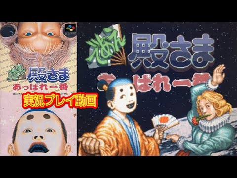 一気見コメ付き】 (スーパーファミコン版 SFC版) であえ殿様あっぱれ一
