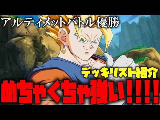 アルティメットバトル優勝デッキを紹介!!コントロールベジットが強