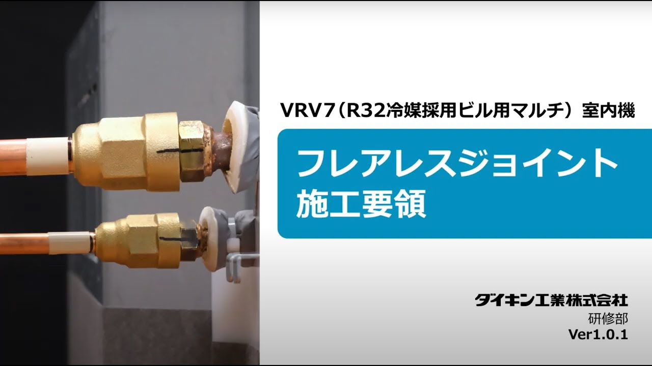 VRV7」フレアレスジョイント施工要領動画【ダイキン】 - YouTube