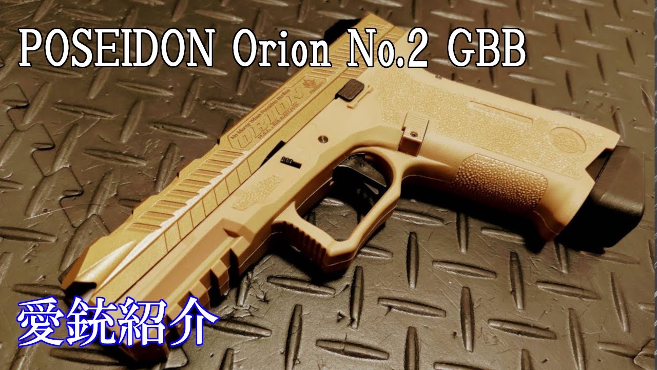 犬*げ様 POSEIDON ORION2 ガスブローバックハンドガン タンカラー