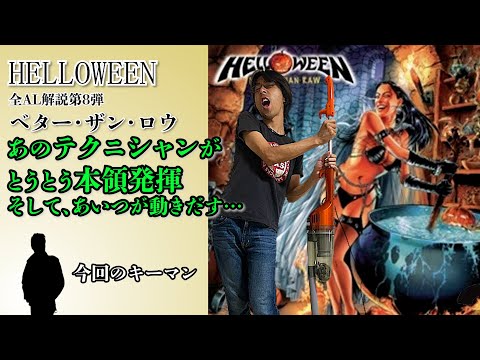 HELLOWEEN 全ALレビュー】「ベター・ザン・ロウ」 - YouTube