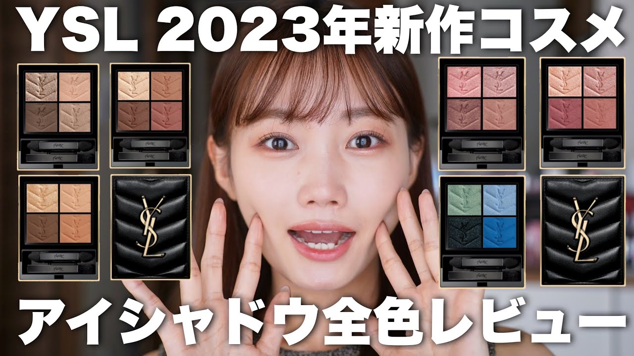 2023年新作コスメ】イヴサンローラン新作アイシャドウクチュールミニ