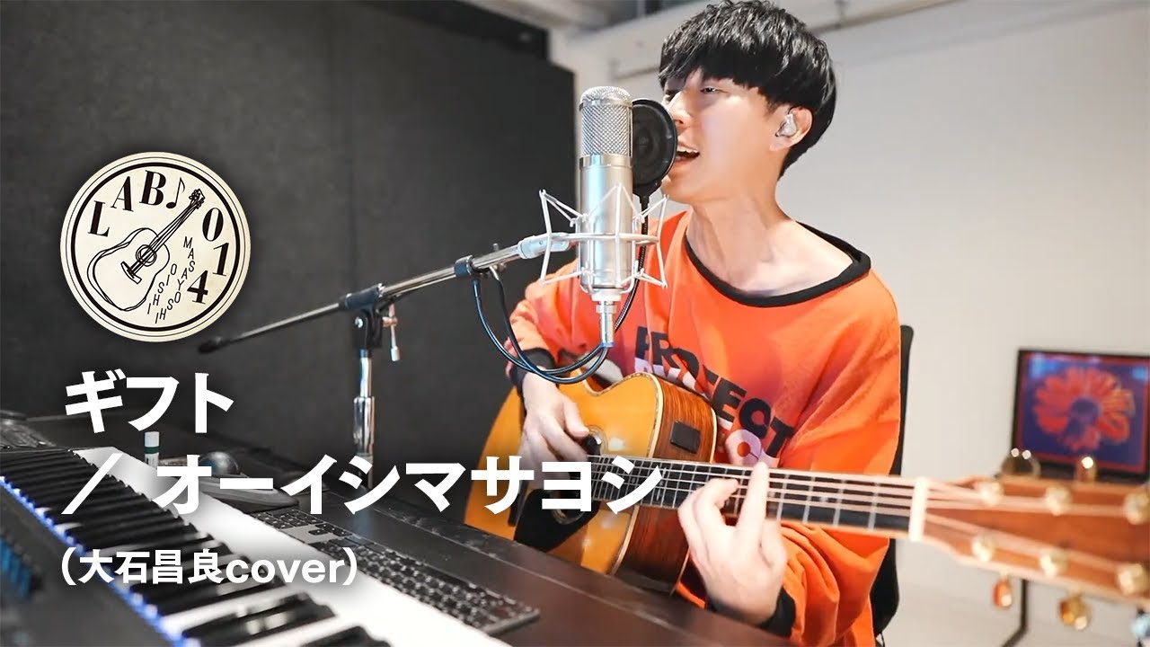 弾き語り】ギフト ／ オーイシマサヨシ（大石昌良cover）【大石昌良の
