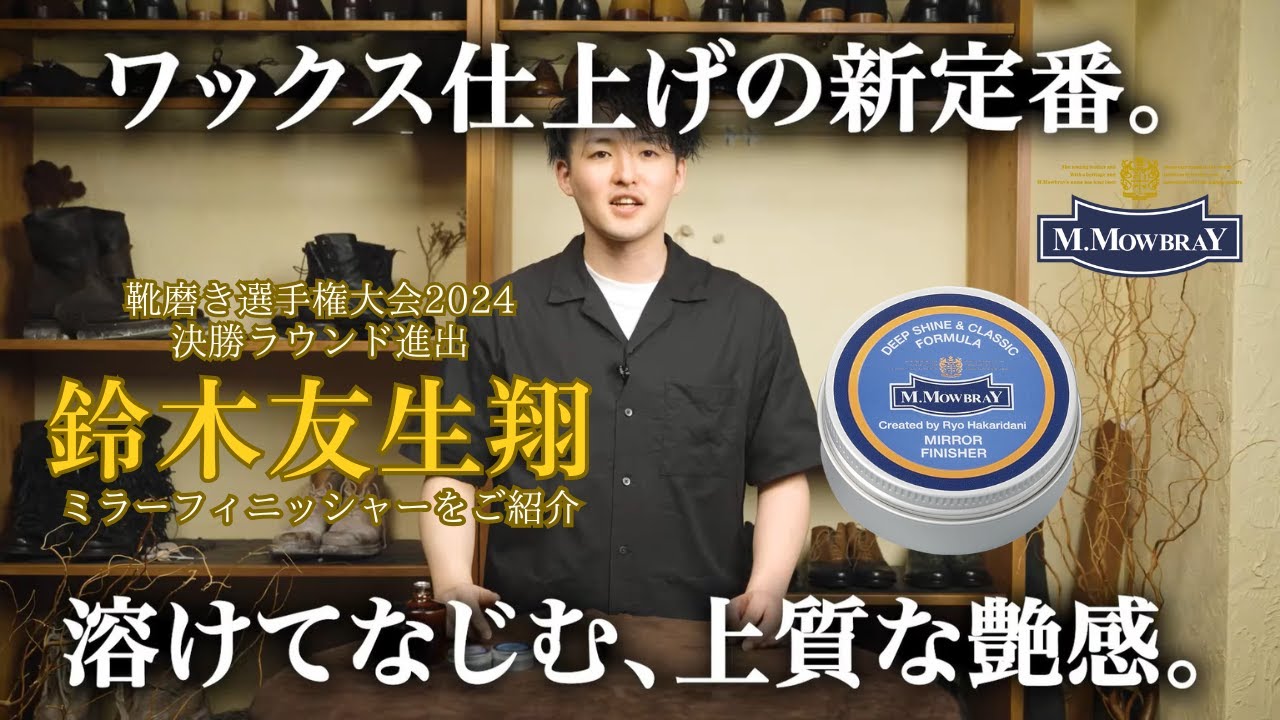 鏡面磨き仕上げ用ワックス ミラーフィニッシャー M.MOWBRAY公式