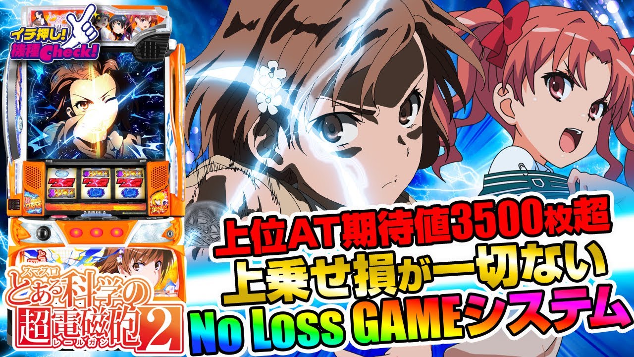 スマスロ とある科学の超電磁砲2(レールガン2) パチスロ新台 スロット