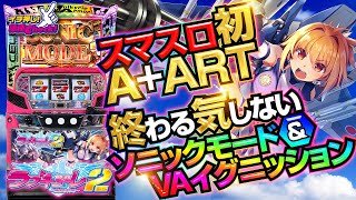 防空少女ラブキューレ2～極限の共鳴～｜パチスロ｜HAZUSE DATA｜実践に