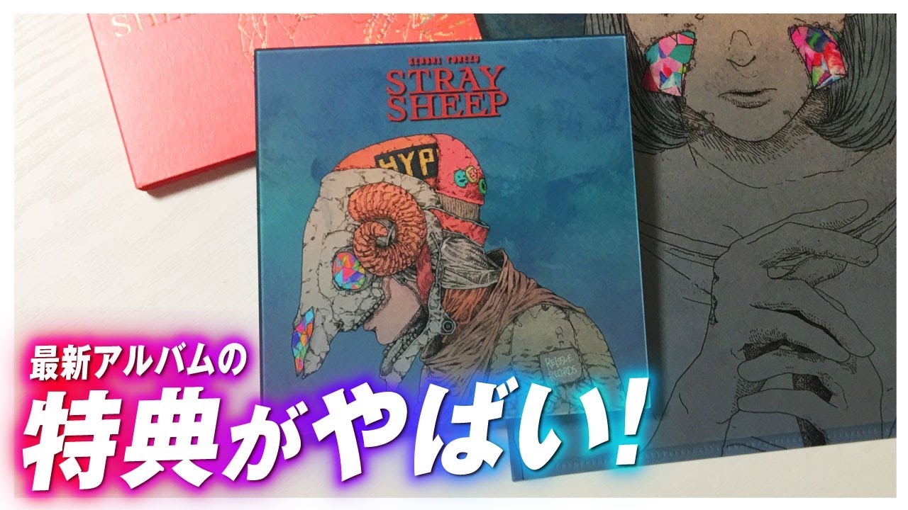 開封】米津玄師『STRAYSHEEP』の特典がやばい！！アートブックがすご