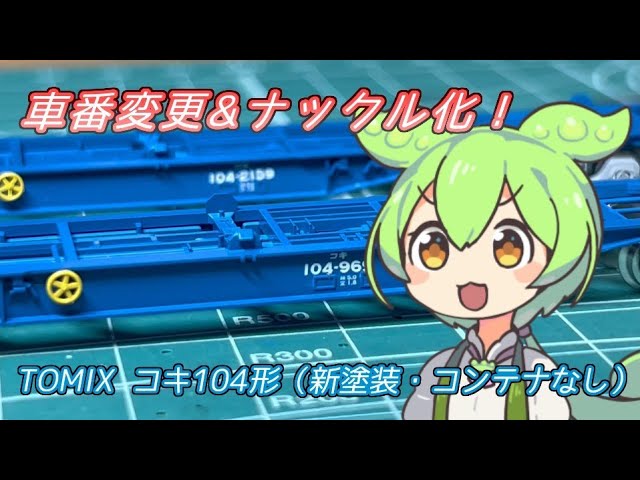 Zundamon Commentary] TOMIX Koki 104 New Paint [Car Number Change