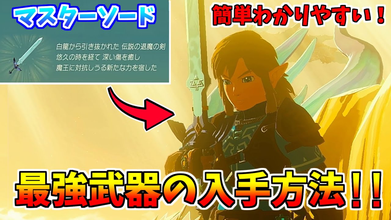 Tearkin] Easy for anyone! How to get the Master Sword early on