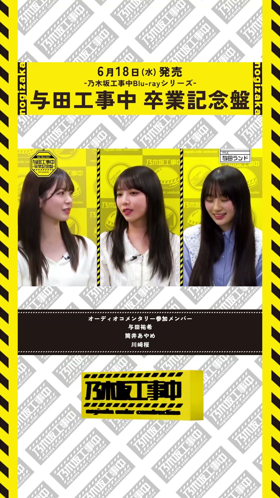 6/18(水)工事中BD発売💿】与田工事中 卒業記念盤ダイジェスト映像