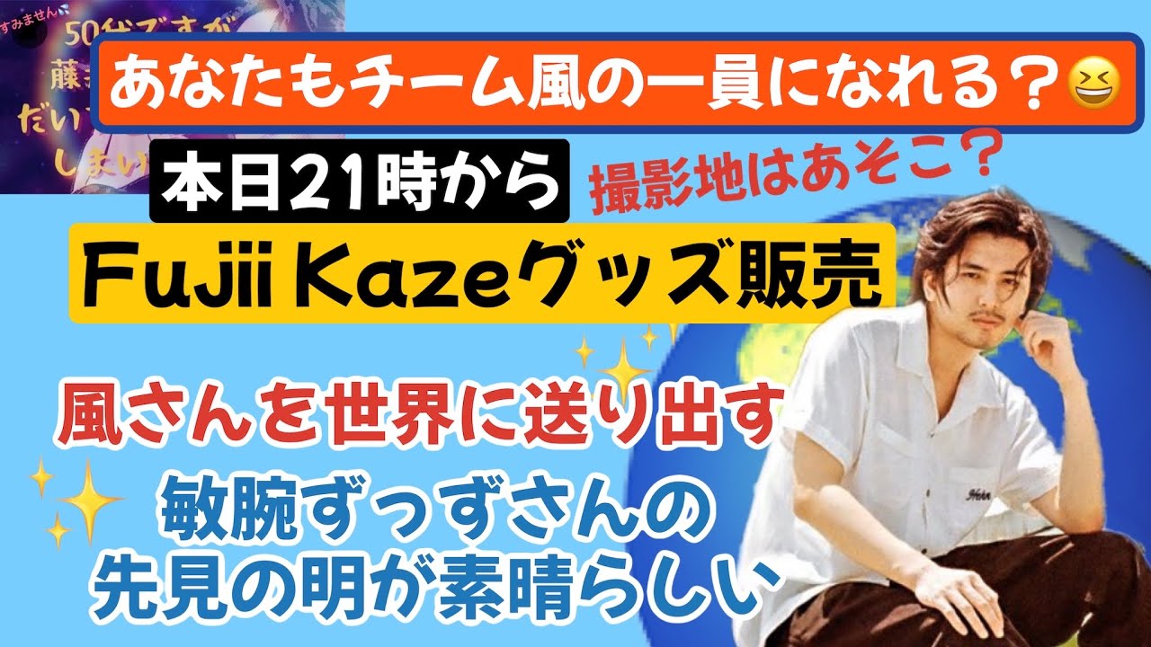 本日21時から藤井風さんのグッズ販売です^ ^ヘンレコユニフォーム買え