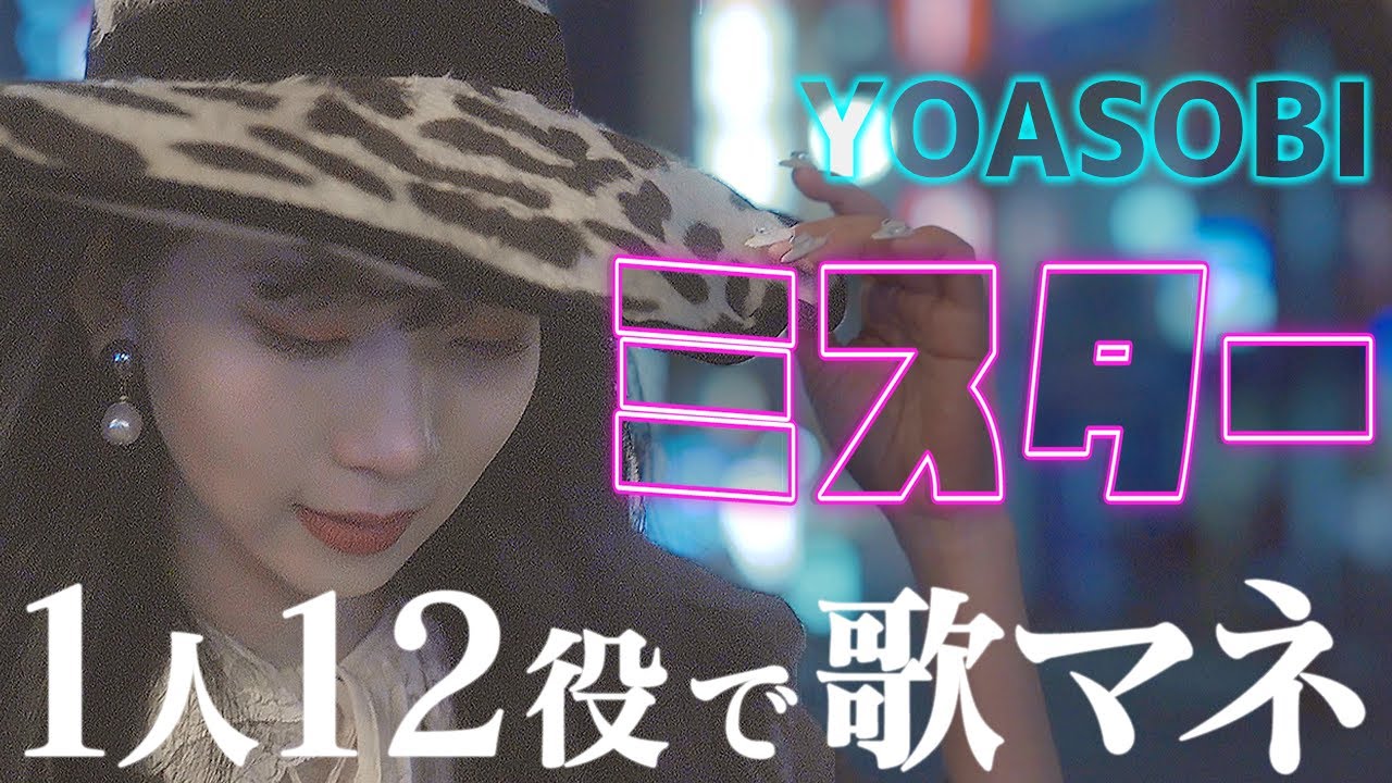 歌まね] YOASOBI『ミスター』よよよちゃんが1人12役で歌ってみた