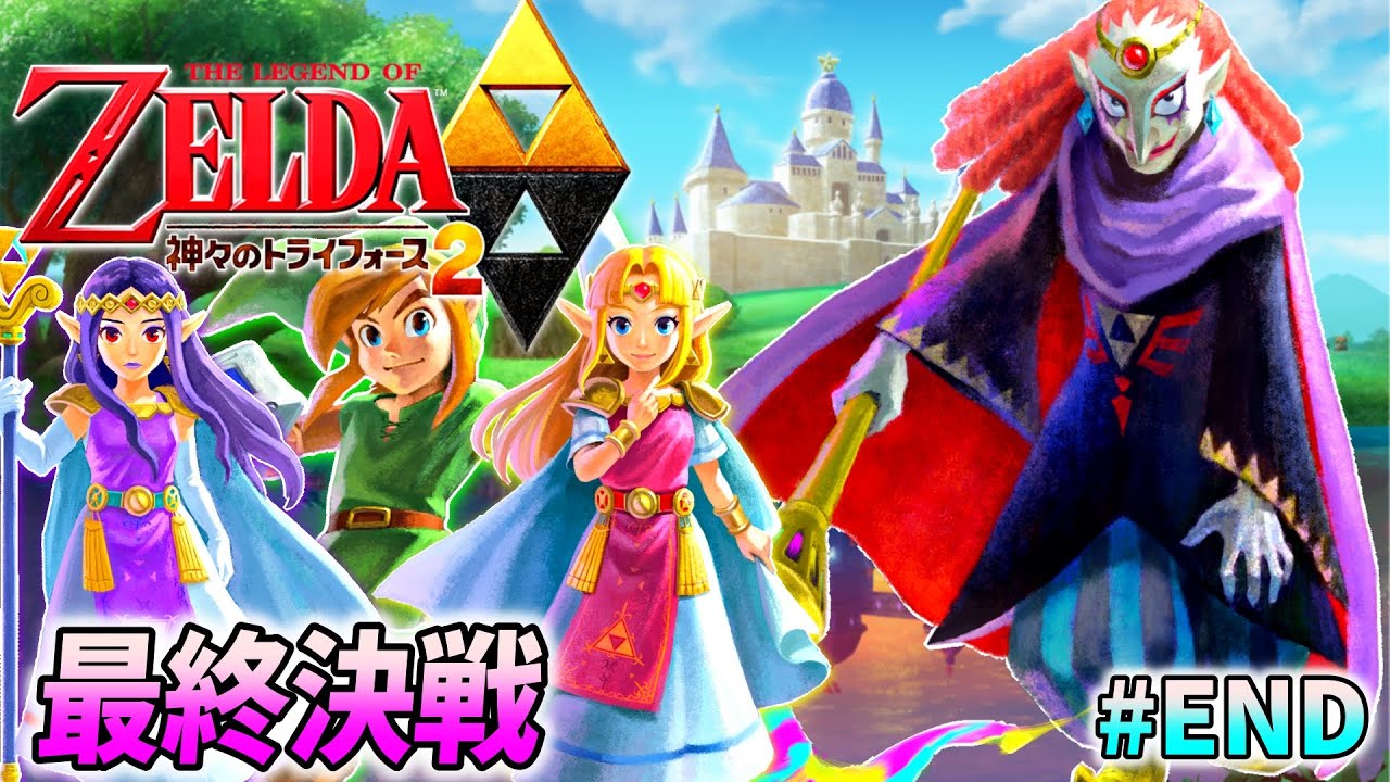 神トラ2 最終回】ゼルダの伝説 神々のトライフォース2 を完全初見で