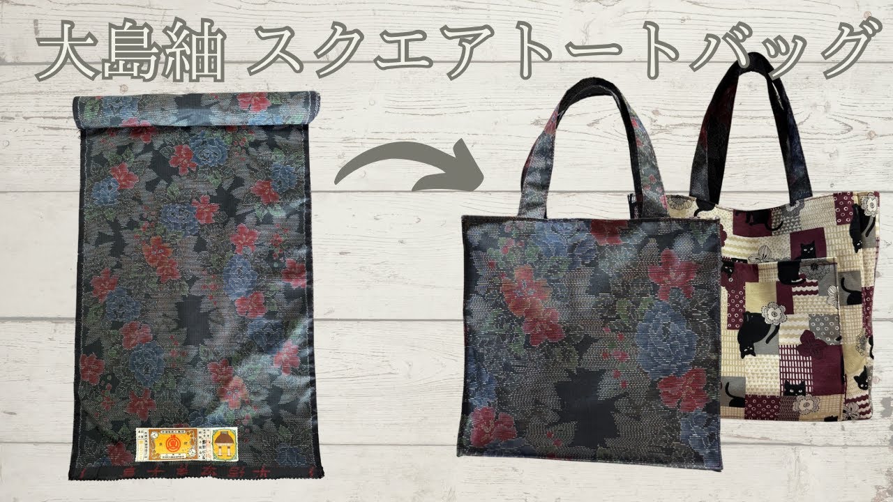 大島紬反物から 簡単！綺麗なスクエアトートバッグの作り方【着物