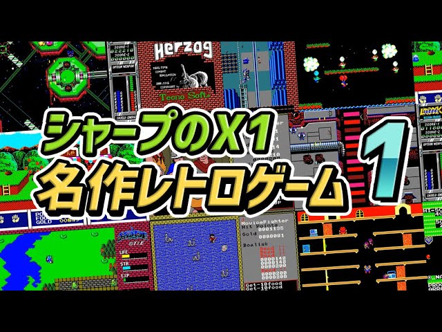 X1のレトロゲーム] パソコン、 シャープのX1、名作レトロゲームの
