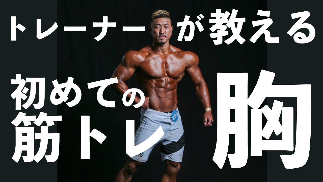 Muscle training] Build a cool chest at the gym! The fastest way to