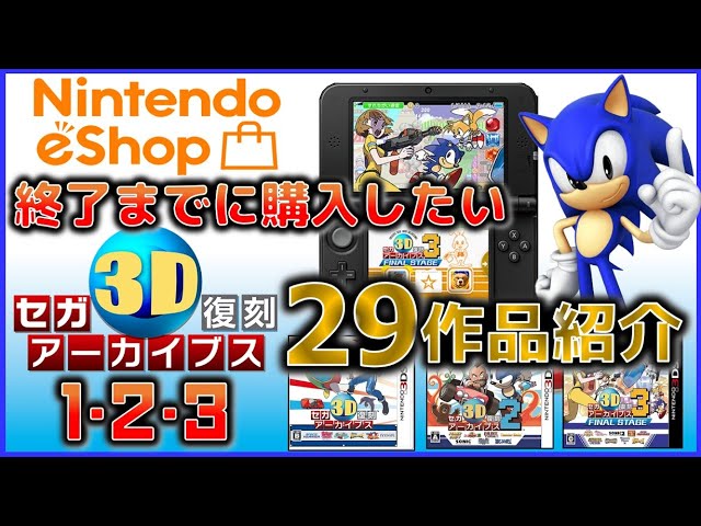 セガ3D復刻アーカイブス1・2・3に収録の 29作品紹介 【ニンテンドーe