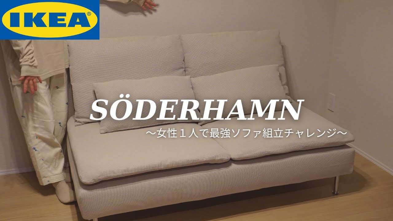 IKEA】\話題ソファ🇸🇪/SÖDERHAMN ソーデルハムンを女性1人で組み立て