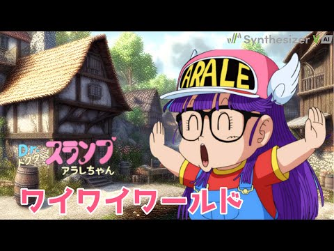 ワイワイワールド Dr.スランプ アラレちゃん OP 水森亜土【Synthesizer