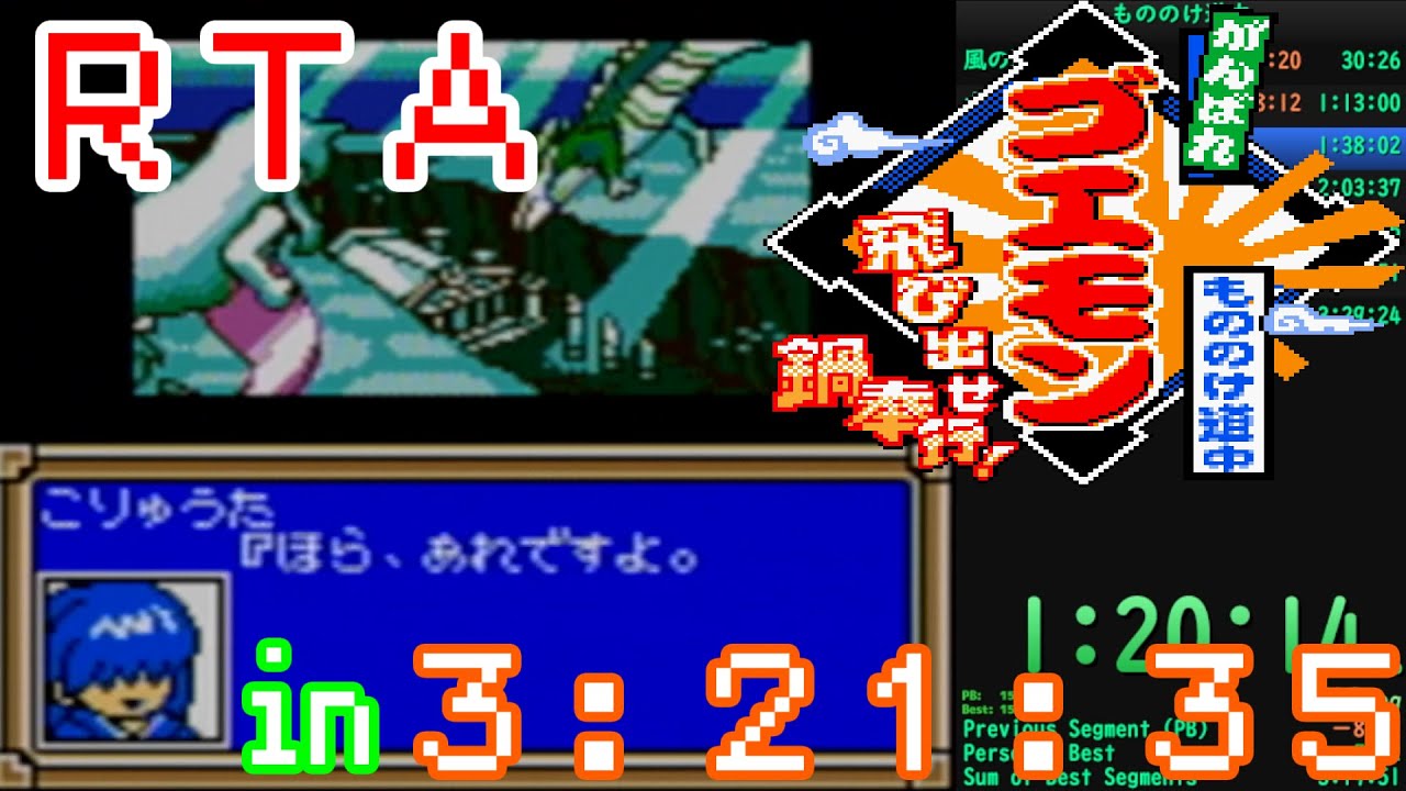 RTA】がんばれゴエモン もののけ道中～飛び出せ 鍋奉行！～ any% 