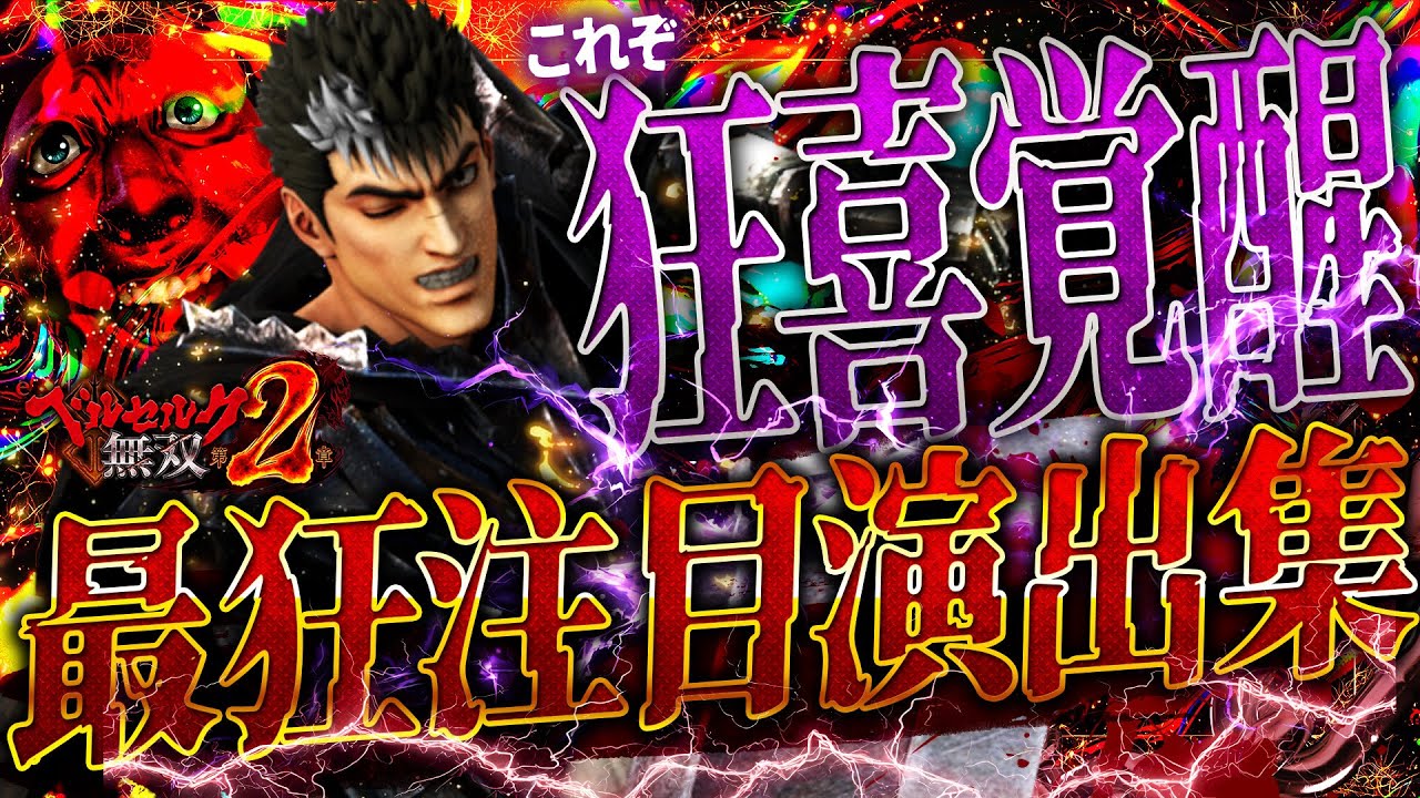 鳥肌モノ!?本機3大「最狂」注目演出【eベルセルク無双 第2章】2025年