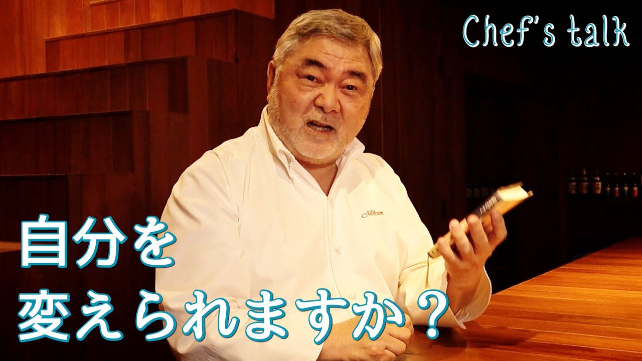 1170【シェフのちょい語り】よく考えて、自己反省して、何度もやって