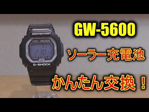 G-SHOCK GW-5600 電波ソーラー 充電池交換 - YouTube