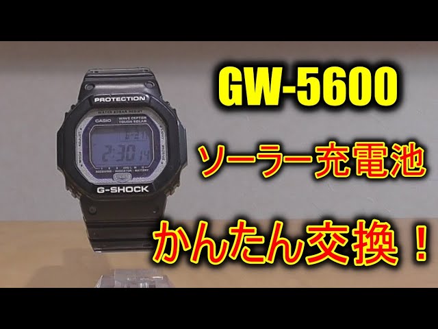 G-SHOCK GW-5600 電波ソーラー 充電池交換 - YouTube