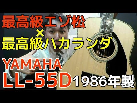 最高峰モデル エゾ松×ハカランダ ALL単板【YAMAHA LL-55D 1986年製