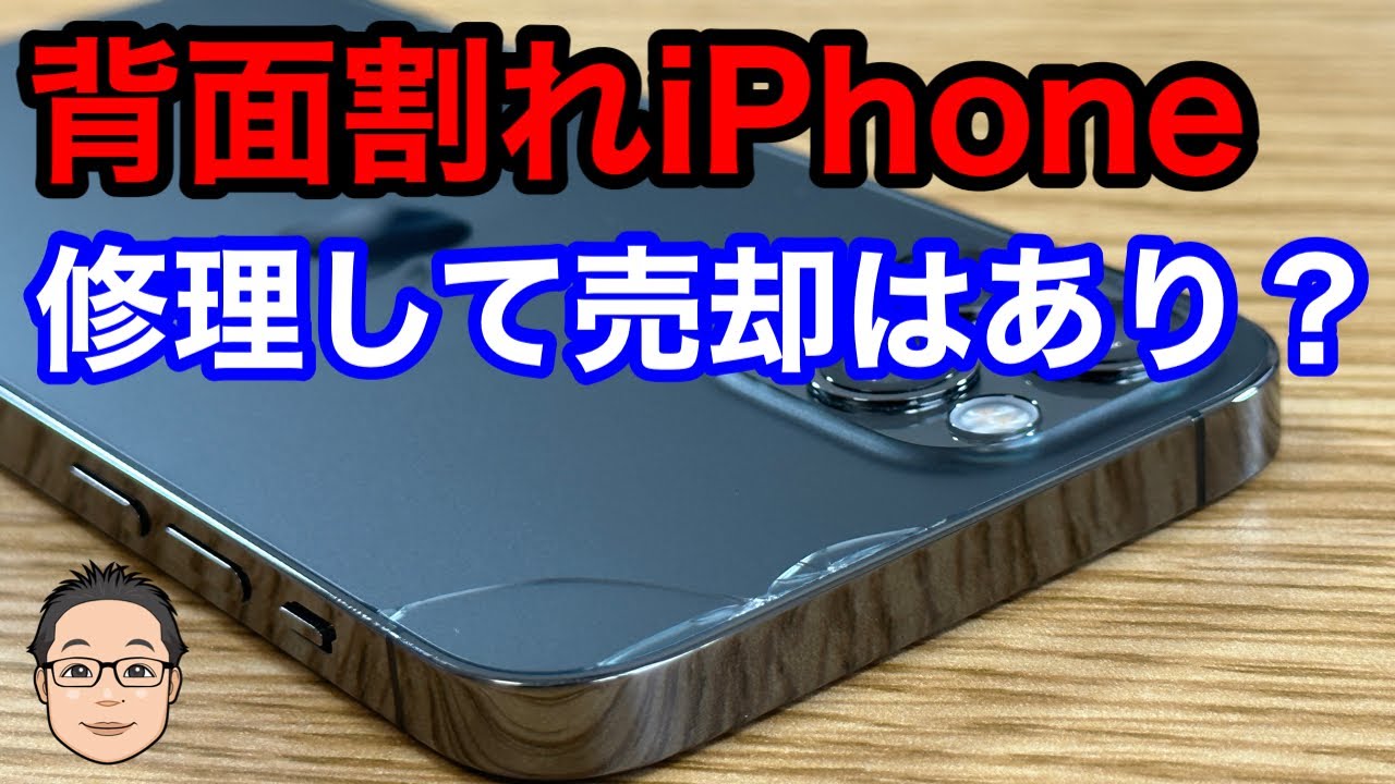 iPhone 12 Pro 高額な背面ガラス割れは修理すべきなのか？修理して売却