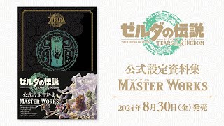 2024年8月30日発売】PVも公開！『ゼルダの伝説 ティアーズ オブ ザ