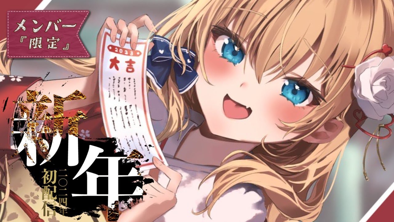 メン限/Membership Only 】新年会するぞ🌄はあとんと初新年