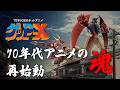 70年代風ロボットアニメ ゲッP-X』初報PV｜70年代ロボットアニメ復活