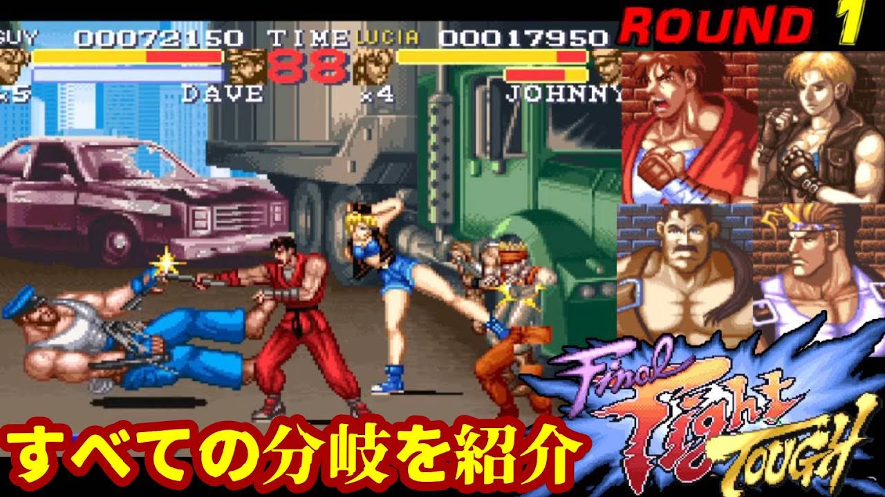 SFC『ファイナルファイト タフ』すべての分岐を紹介＆真エンディング