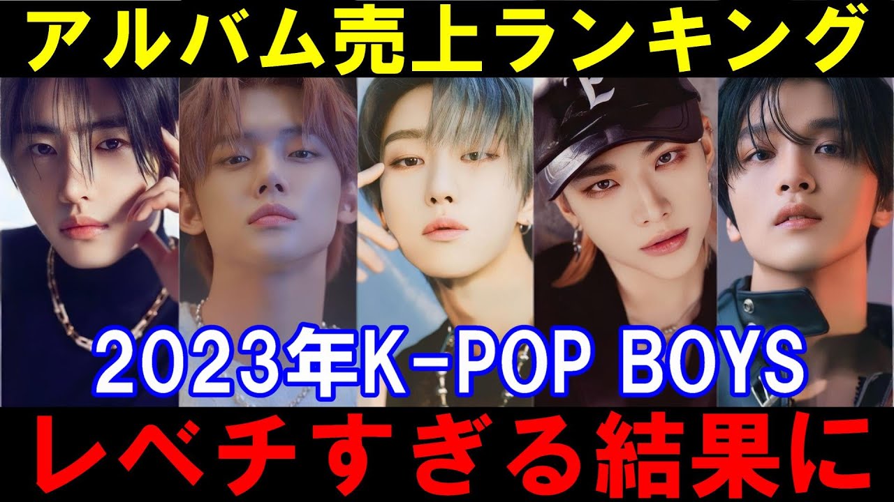 2023年K-POP売上ランキングTOP15の結果がバチバチすぎて最高