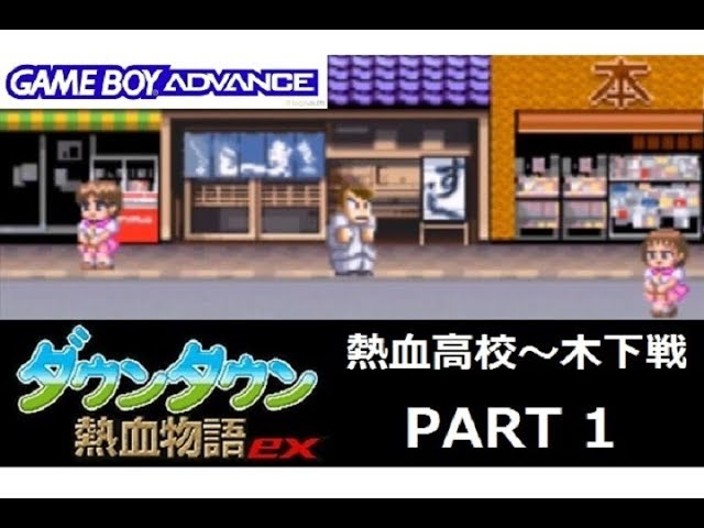 GBA】ﾀﾞｳﾝﾀｳﾝ熱血物語ex【PART1】 - YouTube