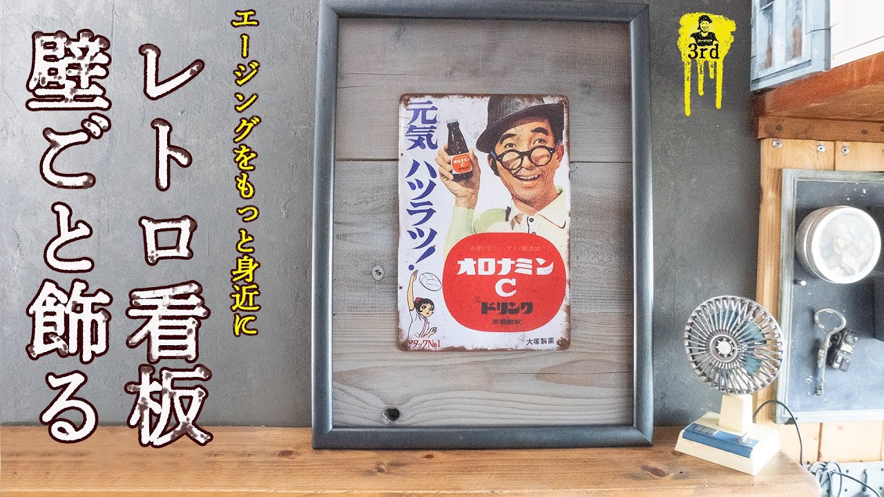レトロな看板が映えるように、壁を額縁みたいに作ったDIY - YouTube