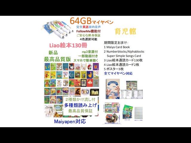 Liao絵本130冊最高品質版 with マイヤペン - YouTube